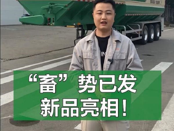 “畜”勢已發(fā) 新品亮相！